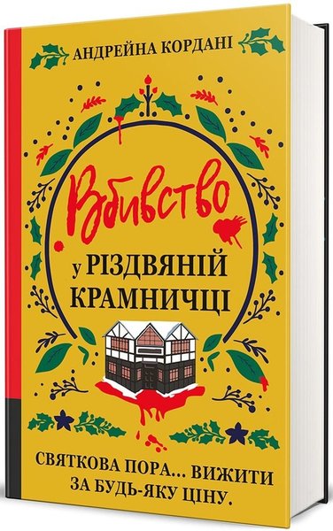 Книга Вбивство у різдвяній крамничці тпо книг на зиму, кразі книги 2025